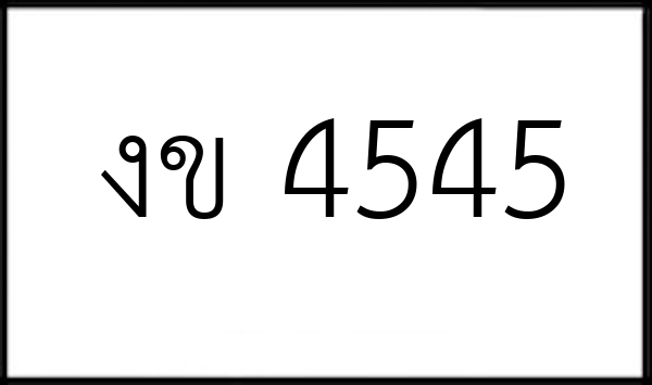งข 4545